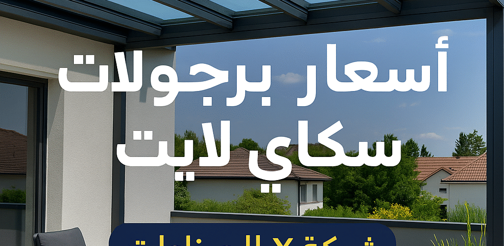 اسعار برجولات الامارات، اسعار سكاي لايت الامارات، افضل انواع السكاي لايت، افضل برجولات في الامارات، برجولات أسطح، برجولات ابوظبي، برجولات الامارات، برجولات الشارقة، برجولات العين، برجولات الفجيرة، برجولات المنيوم، برجولات حديثة، برجولات حديد، برجولات حديقة، برجولات خارجية، برجولات خشب، برجولات دبي، برجولات ديكور، برجولات رأس الخيمة، برجولات ضد الشمس، برجولات عجمان، برجولات مظللة، برجولات مقاومة للحرارة، برجولات منزلية، برجولات مواقف سيارات، برجولات مودرن، تركيب برجولات الامارات، تركيب سكاي لايت، تركيب مظلات وبرجولات، تصميم برجولات حديثة، تصميم سكاي لايت، تصميم مظلات برجولات، سكاي لايت ابوظبي، سكاي لايت الامارات، سكاي لايت الشارقة، سكاي لايت العين، سكاي لايت دبي، سكاي لايت ديكور، سكاي لايت زجاج، سكاي لايت ضد التسرب، سكاي لايت ضد المطر، سكاي لايت عازل للحرارة، سكاي لايت للأسطح، سكاي لايت مودرن، شركات برجولات الامارات، شركات سكاي لايت في الامارات، فتحات سكاي لايت، محلات برجولات دبي، مظلات برجولات، مقاول سكاي لايت، نوافذ سكاي لايت